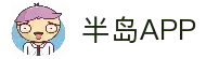 半岛APP - 安卓苹果双端下载与稳定运行平台
